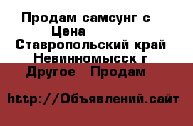 Продам самсунг с3 › Цена ­ 2 500 - Ставропольский край, Невинномысск г. Другое » Продам   